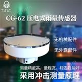 清易品牌CG-62压电式雨量传感器冲压式
