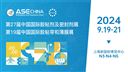 第27届中国国际胶粘剂及密封剂展览会 ASE CHINA