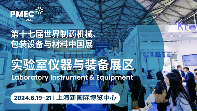 第十七届世界制药机械、包装设备与材料中国展（PMEC China 2024）实验室仪器与装备展区