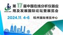第十七届中国在线分析仪器应用及发展国际论坛暨展览会