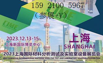 2023上海国际材料分析测试及实验室设备展览会
