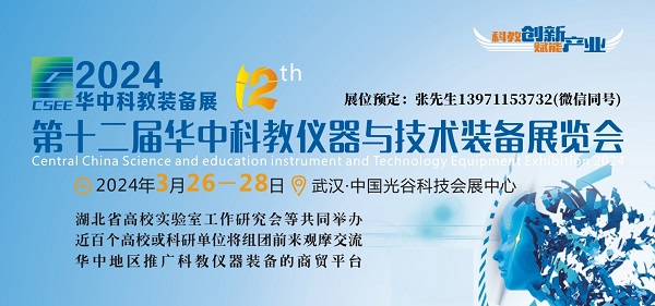 2024第12届华中武汉科教仪器及技术装备展览会