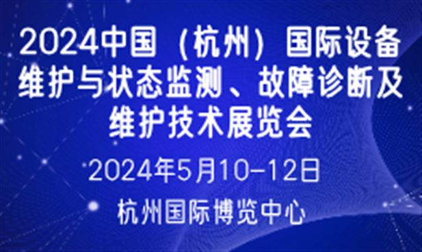 2024中国（杭州）国际设备维护与状态监测、故障诊断及维护技术展览会